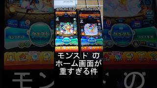 モンストのホーム画面が重い #モンスト