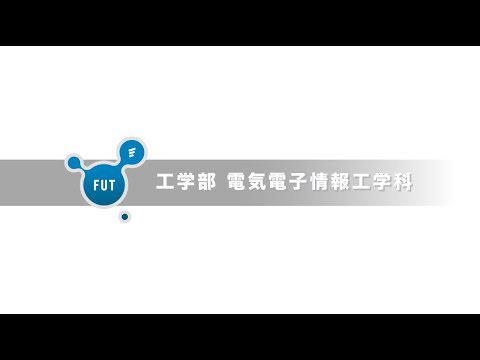「電気電子情報工学科」大学動画紹介2024