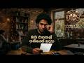 Oba Eanakal Thaniyen Sinhala Song DHANA STUDIO