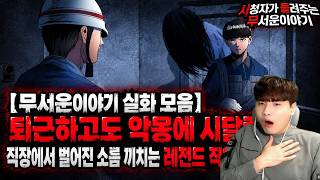 Download lagu 【무서운이야기 실화 모음】퇴근하고도 악몽에 시달렸다… 직장에서 벌어진 소름 끼치는 레전드 직업 괴담 몰아보기ㅣ돌비공포라디오ㅣ괴담ㅣ미스테리 인터뷰ㅣ시청자 사연ㅣ공포툰ㅣ오싹툰ㅣ공포썰 mp3