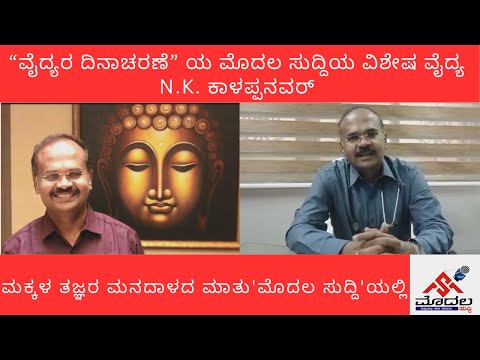 Doctor's Day Special @Davanagere : ಮೊದಲ ಸುದ್ದಿಯ “ವೈದ್ಯರ ದಿನಾಚರಣೆ” ಯ ವಿಶೇಷ ವೈದ್ಯ Dr. N.K ಕಾಳಪ್ಪನವರ್