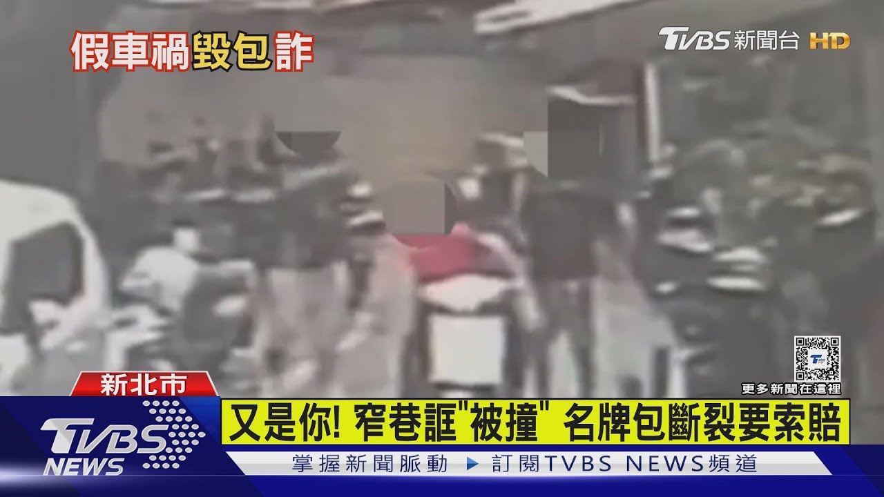 又是你!窄巷誆「被撞」 名牌包斷裂要索賠