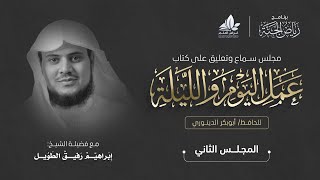 صورة التعليق على كتاب عمل اليوم والليلة | المجلس الثاني | برنامج رياض الجنة | الشيخ إبراهيم رفيق الطويل