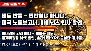 12/10) 비트 반등 - 찐반이냐 아니냐,미국 노동보고서, 바이낸스 인사 발언 이더리움 고래 매집 - 개미는 매도,경제위원장 헤셋 발언, 솔라나와 XRP 요상한 게시물