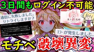 【大事件】3日間以上ログイン不可能だったロスワ、復旧直後に紅魔郷リメイク発表でモチベが破壊されました・・・【東方ロストワード】【ゆっくり実況】