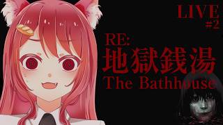 【 RE:地獄銭湯 】やっぱ風呂キャンしたい怖い【 ホラーゲーム 】