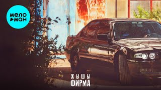 ЖЫШЫ - Фирма (Single 2024)