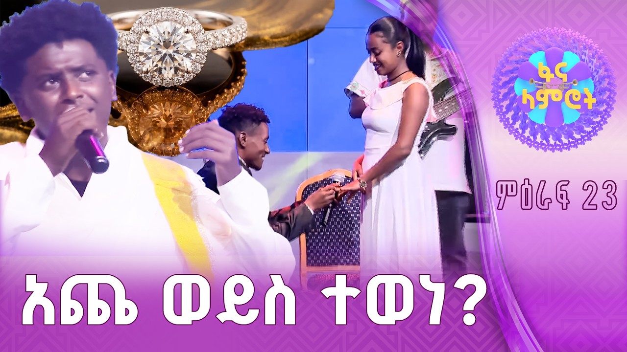 አንደኞች /ሀይለየሱስ ታደገ/ዳዊት አታላይ
