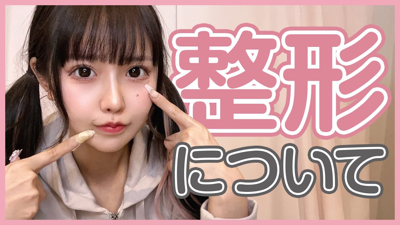 【整形】やってよかった整形を公開します。