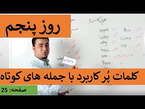 Learn English-Farsi Day 5 |کلمات پر کابرد با جمله های کوتاه - آموزش انگلیسی- روز پنجم