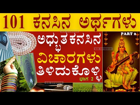 KANSU || ಧನಲಾಭದ ಮುನ್ಸೂಚನೆ ಈ ಕನಸುಗಳು || ಭಾಗ 2 || 101 ಕನಸಿನ ಅರ್ಥಗಳು
