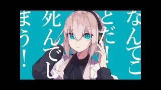 【歌ってみた】マーシャル・マキシマイザー - 柊マグネタイト(可不)【せっちゃn】