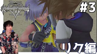 【KH:COM リク編】キングダムハーツ Re:チェインオブメモリーズ 実況プレイ #3【Switch】