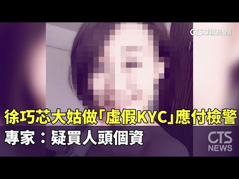 徐巧芯大姑做「虛假KYC」應付檢警　專家：疑買人頭個資