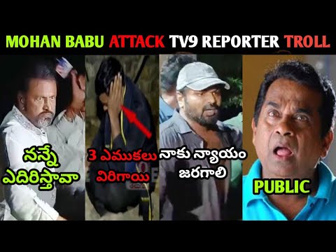 MANCHU FAMILY LATEST TROLL MANCHU MOHAN BABU VISHNU MANCHU MANOJ TV9 REPORTER TROLL