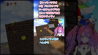 【スーパーマリオ64】パックンフラワーにチョコプラのコントで対抗する綺々羅々ヴィヴィ #綺々羅々ヴィヴィ #ヴィヴィ切り抜き #ホロライブ #スーパーマリオ64 #hololive #切り抜き
