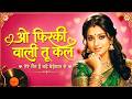 O Firki Wali Tu Kal Phir Aana 90 S Love Song Retro Hindi Romantic Vibes Old Is Gold Feelings