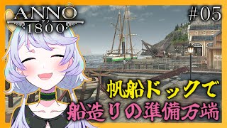 【ANNO 1800】#05 帆船ドックで 船造りの準備万端【鹿伊とな】