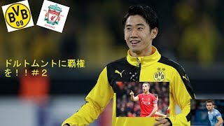 FIFA18＿監督キャリア実況＿ドルトムントに覇権を！！＃２
