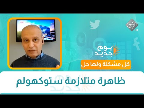 فيديو | كل مشكلة ولها حل || ظاهرة متلازمة ستوكهولم