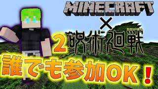 呪術廻戦2 参加型 ライブ配信！