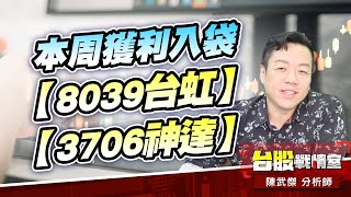 本周獲利入袋【8039台虹】【3706神達】#七月口袋名單#武力全開#台虹#神達#美律#永崴|小武哥投資事務所|陳武傑 本周獲利入袋【8039台虹】【3706神達】#七月口袋名單#武力全開#台虹#神達#美律#永崴|小武哥投資事務所|陳武傑