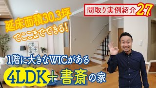 【間取り実例27】延床面積30坪！1階完結型4LDKの家