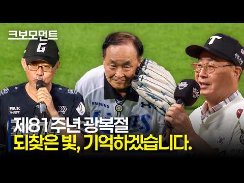 그날의 함성과 광복의 의미를 잊지 않고 기억하겠습니다 | 8.15 | 크보모먼트 | KBO 야구 하이라이트