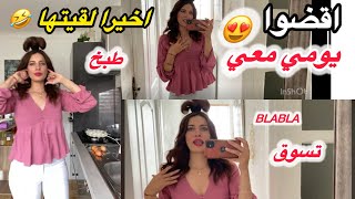 تعالوا😍🔝💃حبي🫰#vlog اقضوا يومي معي🙆‍♀️!!شنو شريت😁🛒🛍️ #fypシ゚viral