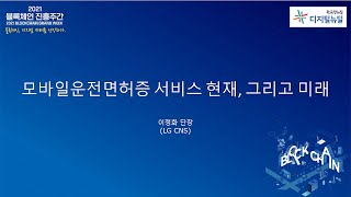 [Session2] 모바일운전면허증 서비스 현재, 그리고 미래(LG CNS-이정화 단장) 썸네일 영상 이미지