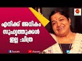 ജാനകിയമ്മ ഉപദേശിച്ചപ്പോൾ K S Chithra Interview Kairali