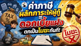 EP.96 ค่าภาษีผลักภาระให้ผู้กู้ = ดอกเบี้ยแฝง ตกเป็นโมฆะทันที
