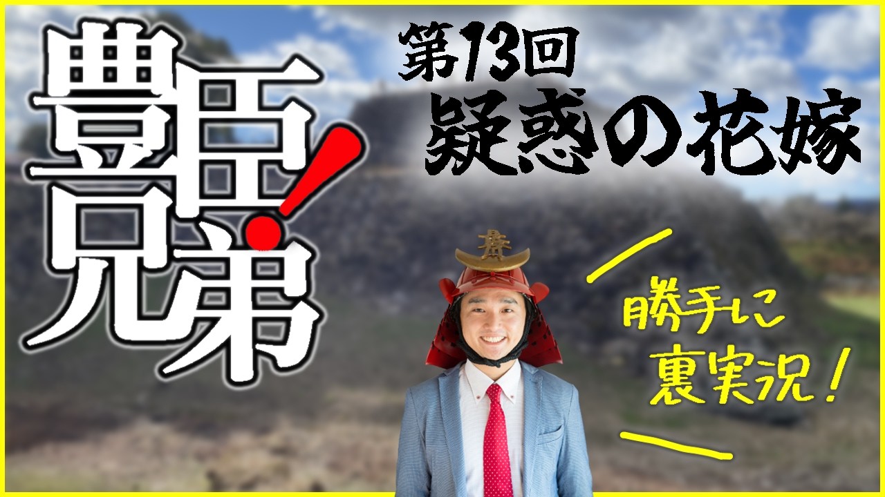 大河ドラマ『豊臣兄弟！』第１３回「疑惑の花嫁」裏実況！