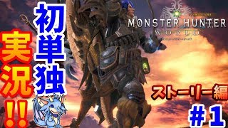 【MHW実況】本当に独りで大丈夫なのか!?　ドラ丸のモンスターハンターワールド　ストーリー編　#1