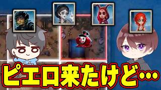 【第五人格】ピエロ来たけどこの編成で負ける気がしませんでしたw【IdentityV】