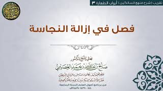 أبواب الطهارة| 03 فصل في إزالة النجاسة | تقريب شرح منهج السالكين للشيخ صالح العصيمي image