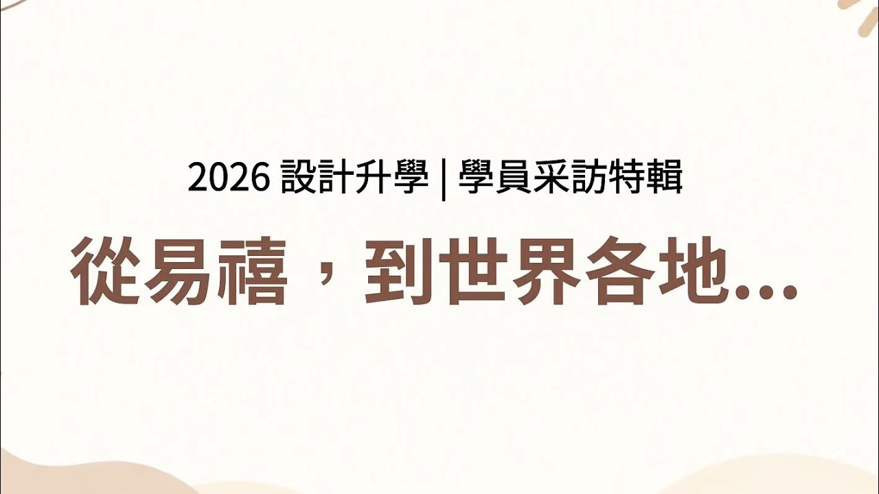 釋放你的無限可能：易禧，設計夢想的啟航地！