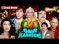 Gair Kanooni 1989 ब्लॉकबस्टर हिंदी फिल्म Sridevi Rajinikanth