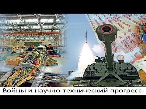 Войны и научно-технический прогресс