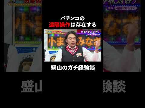 遠隔操作は存在する!? 盛山のガチな経験談とは&hellip; │ 見取り図盛山&times;さらば青春の光 『#パーラーカチ盛り ABEMA店』毎週金曜よる11時〜 #見取り図 #盛山 #さらば青春の光 #Shorts
