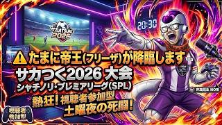 【サカつく2026】私の実況戦闘力は53万です。シャチノリ・プレミアリーグ（SPL）視聴者参加型ライブ！初見歓迎
