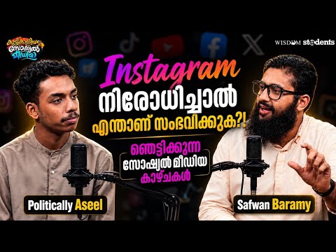 ഡിജിറ്റൽ ലോകത്തെ ചതിക്കുഴികൾ| കുട്ടിക്കളിയല്ല സോഷ്യൽ മീഡിയ