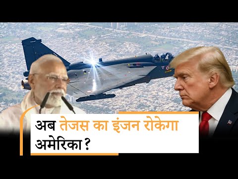 Tejas Engine Deliveries | टैरिफ वॉर के बाद ट्रंप क्या करने वाले हैं भारत पर नया प्रहार
