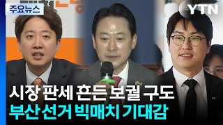 시장 판세 흔드는 보궐 구도...뜨거운 부산 선거판 / YTN
