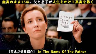 【考えさせる映画】 無実のまま15年、父と息子が人生をかけて真実を暴く