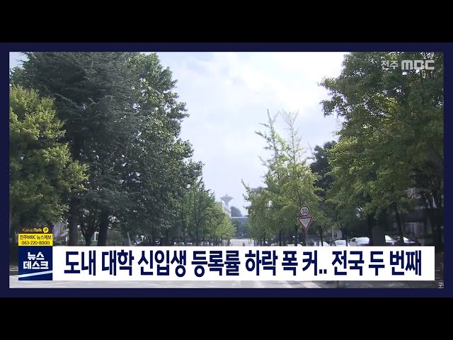 도내 대학 신입생 등록률 하락 폭 커..전국 두 번째