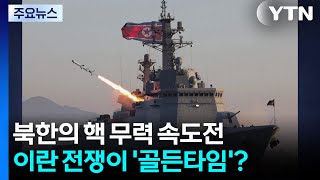 북한의 핵 무력 속도전...이란 전쟁이 '골든타임'? / YTN