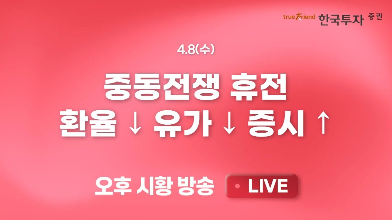 [0408 리서치톡톡] 중동 휴전 이벤트로 환율급락, 증시 급등 [끝장뉴스] 개인 역대 최대 매도 속 주도주는 ?