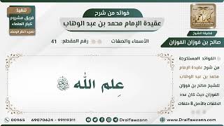 صورة 41 - عِلم الله سبحانه وتعالى - الشيخ صالح الفوزان