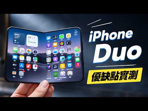 「邦尼評測」必看！iPhone Duo 優缺點實測！蘋果首款摺疊機開箱重點評測（摺痕對比三星、OPPO 蘋果Duo霧面螢幕 螢幕亮度 色準 效能 充電速度 對比Fold8U、N6選購建議 值不值得買？